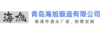 青岛海旭锻造有限公司